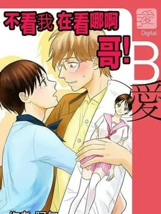 【漫画更新】: 第13话                     -不看我在看哪里啊，哥！已更新 – 免费阅读