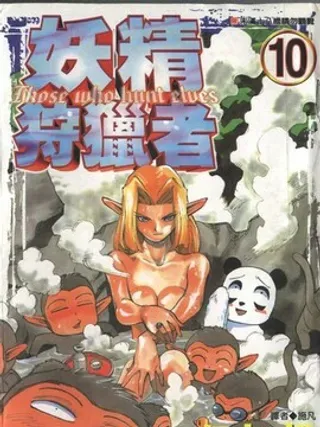 【漫画更新】: 第16卷 -妖精狩猎者已更新 – 免费阅读
