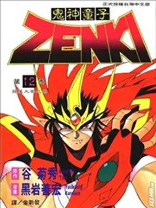 【漫画更新】: 第03卷-鬼神童子ZENKI已更新 – 免费阅读