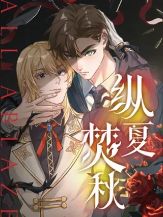 【漫画更新】: 06 ①-纵夏焚秋已更新 – 免费阅读