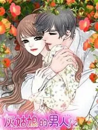 【漫画更新】: 第110话 怒火-灰姑娘的男人已更新 – 免费阅读