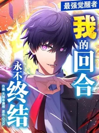【漫画更新】: 第41话-我的回合永不终结~已更新 – 免费阅读