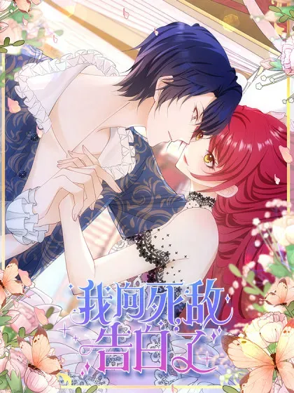 【漫画更新】: 第106话 第106话 有勇有谋-我向死敌告白了已更新 – 免费阅读