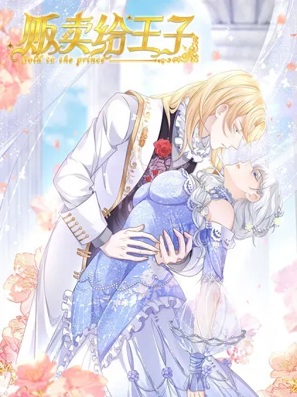 【漫画更新】: 第65话 观察，她的强悍与坚强-贩卖给王子已更新 – 免费阅读