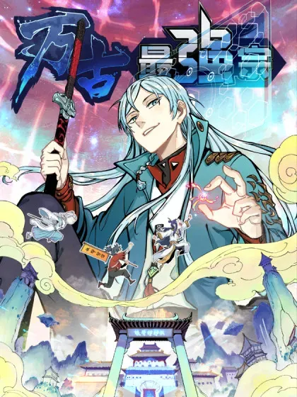 【漫画更新】: 412 三魂灭-万古最强宗已更新 – 免费阅读