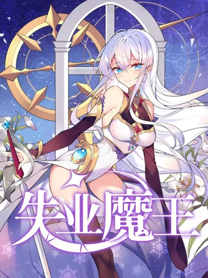 【漫画更新】: 第416话 王者之剑-失业魔王已更新 – 免费阅读