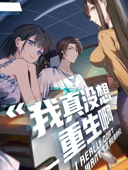 【漫画更新】: 35岁男人的悲哀-我真没想重生啊已更新 – 免费阅读