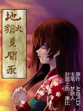 【漫画更新】: 03-地狱见闻录已更新 – 免费阅读