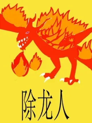 【漫画更新】: 08 最强与最强-除龙人已更新 – 免费阅读