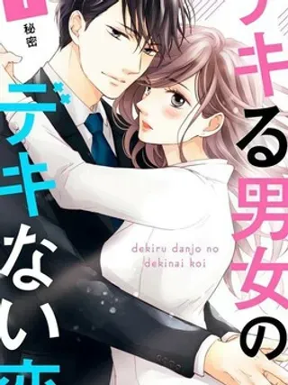 【漫画更新】: 第18话-能干的男女和做不了的恋爱已更新 – 免费阅读