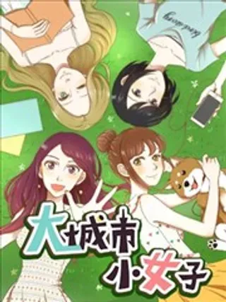 【漫画更新】: 第117话 游乐园-大城市小女子已更新 – 免费阅读