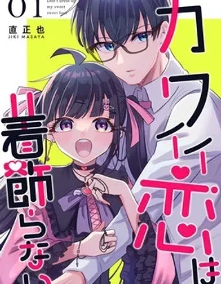 【漫画更新】: 第11话-女生可不是为了成为男人的更衣人偶才存在的啊已更新 – 免费阅读