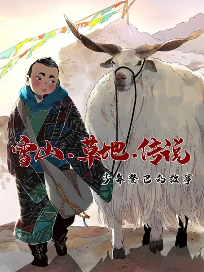 【漫画更新】: 第259话 新的挑战（七）-雪山·草地·传说少年登巴的故事已更新 – 免费阅读