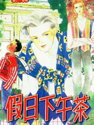 【漫画更新】: 第4卷-假日下午茶已更新 – 免费阅读