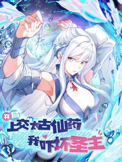 【漫画更新】: 88 意外的收获-开局上交太古仙药，我吓坏圣主已更新 – 免费阅读
