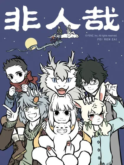 【漫画更新】: 第1048话 强强联合，别具一格。-非人哉已更新 – 免费阅读