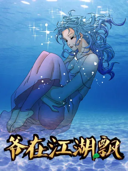 【漫画更新】: 第330话 165 叛教 上-爷在江湖飘已更新 – 免费阅读