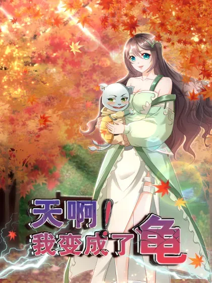 【漫画更新】: 136 135 不知道的秘密-天啊！我变成了龟已更新 – 免费阅读