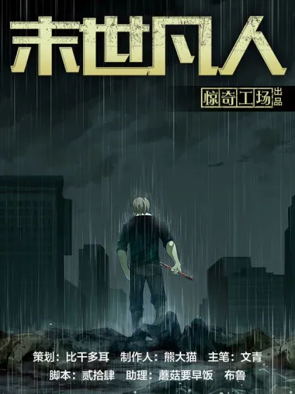 【漫画更新】: 第600话-末世凡人已更新 – 免费阅读
