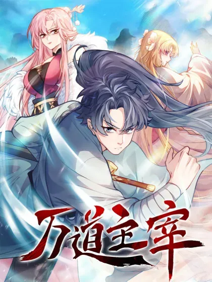 【漫画更新】: 第89话 好一个英雄救美-万道主宰已更新 – 免费阅读