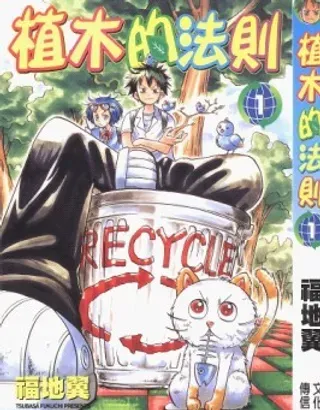 【漫画更新】: 第12卷-植木的法则已更新 – 免费阅读