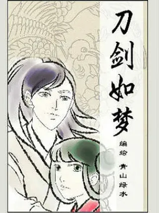 【漫画更新】: 第03篇 命运之剑4-刀剑如梦已更新 – 免费阅读