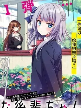 【漫画更新】: 第4.1话-摄影学长和擅长照顾人的学妹酱已更新 – 免费阅读