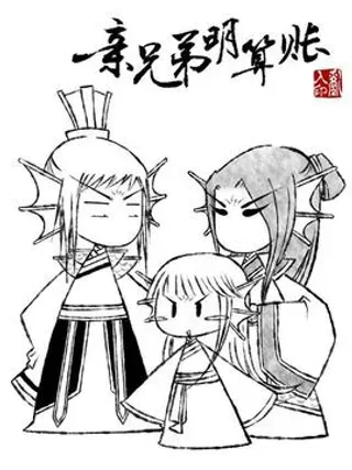 【漫画更新】: 21-亲兄弟明算账已更新 – 免费阅读