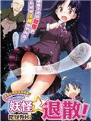 【漫画更新】: 第11话-妖怪☆退散已更新 – 免费阅读