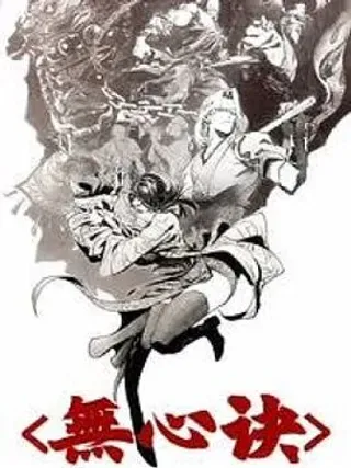 【漫画更新】: 第3话-无心诀已更新 – 免费阅读