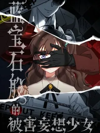 【漫画更新】: 22 你的手好热-蓝宝石般的被害妄想少女已更新 – 免费阅读