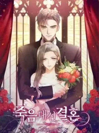 【漫画更新】: 第32话-婚姻代替死亡已更新 – 免费阅读