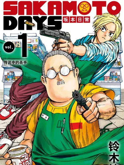 【漫画更新】: 第169话 新任务-坂本日常已更新 – 免费阅读