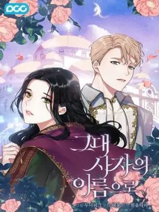 【漫画更新】: 第7话 未婚夫-以使者之名已更新 – 免费阅读