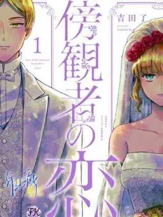 【漫画更新】: 第06话-旁观者的恋爱已更新 – 免费阅读