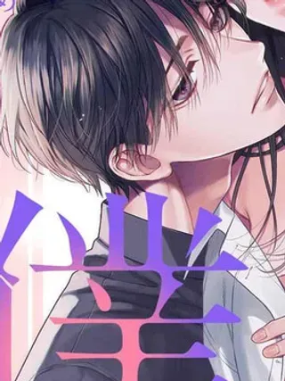 【漫画更新】: 第9话-奈奈子与熏、共坠禁断之渊的二人已更新 – 免费阅读