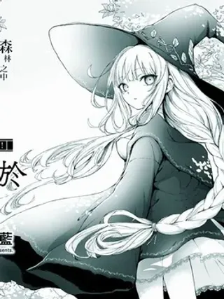 【漫画更新】: 第3话-与魔女共栖于迷失之森已更新 – 免费阅读