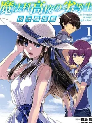 【漫画更新】: 第5话-魔法科高中的劣等生 南海骚乱篇已更新 – 免费阅读