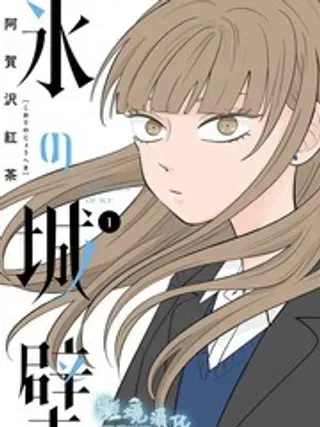 【漫画更新】: 6-冰之城壁已更新 – 免费阅读