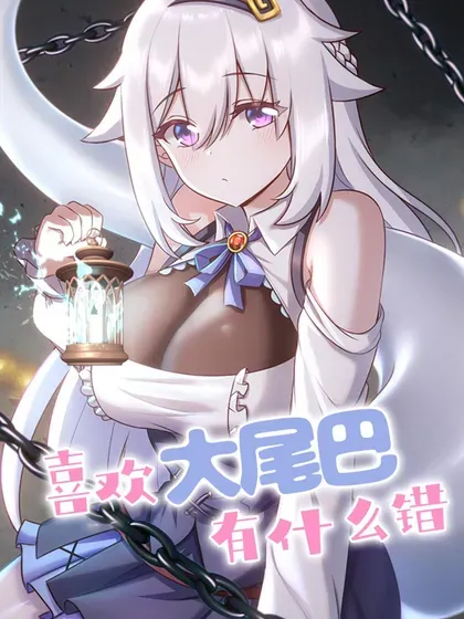 【漫画更新】: 069.5 下集大结局改30号更新！-喜欢大尾巴有什么错已更新 – 免费阅读