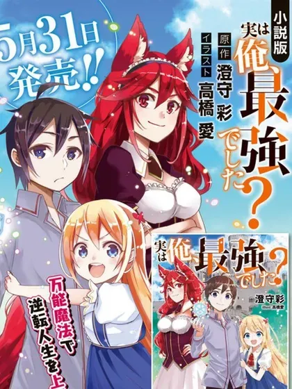 【漫画更新】: 第93.1话-其实，我乃最强？已更新 – 免费阅读