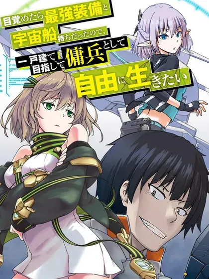 【漫画更新】: 第34话-一觉醒来坐拥神装和飞船，我决定以买一套独门独户的房子为目标作为佣兵自由地活下去已更新 – 免费阅读
