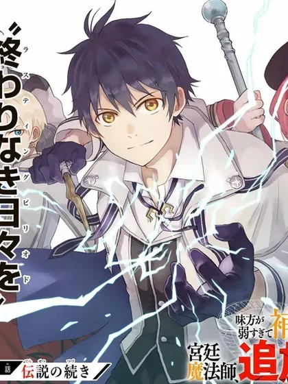 【漫画更新】: 第18话-队友太弱所以贯彻辅助的宫廷魔法师，惨遭流放目标却是最强已更新 – 免费阅读