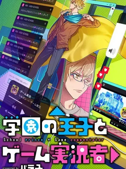 【漫画更新】: 第17话-学院王子与游戏实况者已更新 – 免费阅读