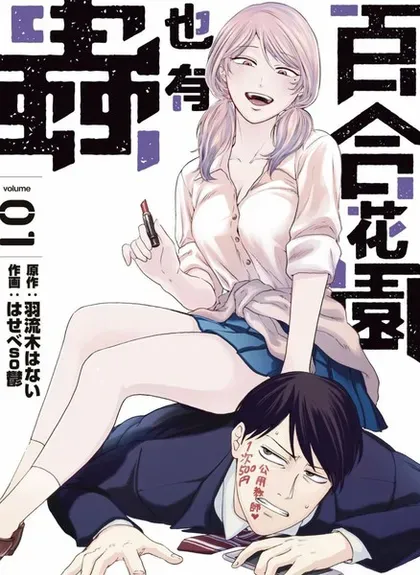 【漫画更新】: 第23话-百合花园也有虫已更新 – 免费阅读