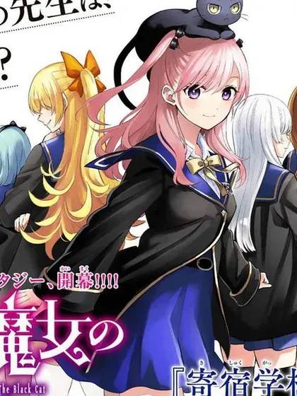 【漫画更新】: 第78話-黑猫和魔女的课堂已更新 – 免费阅读