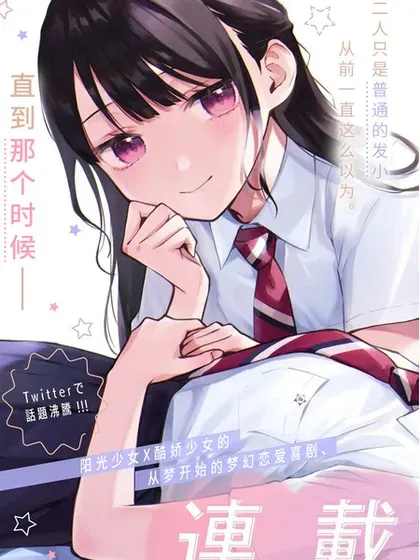 【漫画更新】: 第41话-从在梦里被拒绝开始的百合已更新 – 免费阅读