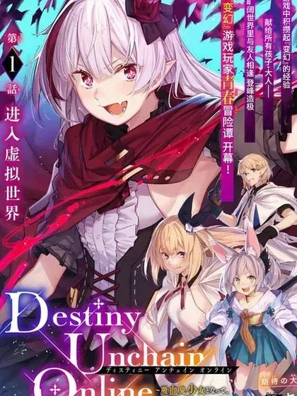 【漫画更新】: 第84话-Destiny Unchain Online 〜成为吸血鬼少女，不久后被称为『红之魔王』〜已更新 – 免费阅读