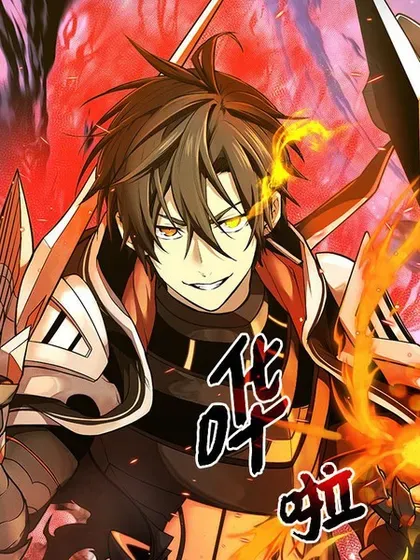 【漫画更新】: 第2季 第28话-入手神话级专属装备已更新 – 免费阅读