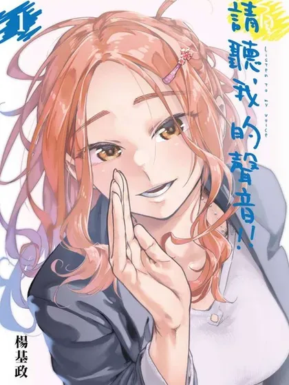【漫画更新】: 第45回-请听我的声音！！已更新 – 免费阅读